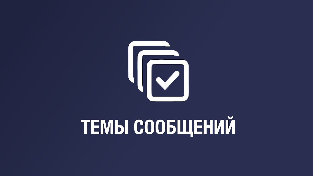 Темы сообщения