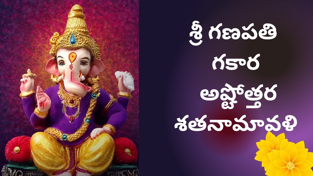 Sri Ganapati Gakara Ashtottara Shatanamavali in telugu శ్రీ గణపతి