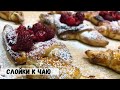 Сладкие СЛОЙКИ к чаю .Слойки с малиной.РОГАЛИКИ с орехами .