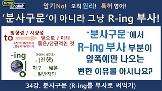 DE1_34. 분사구문, 부사적용법(R-ing를 부사로 써먹기)