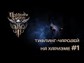 Игра не отпускает... / BALDUR&#39;S GATE 3 / сюжетная ролевая RPG ПОЛНОЕ прохождение