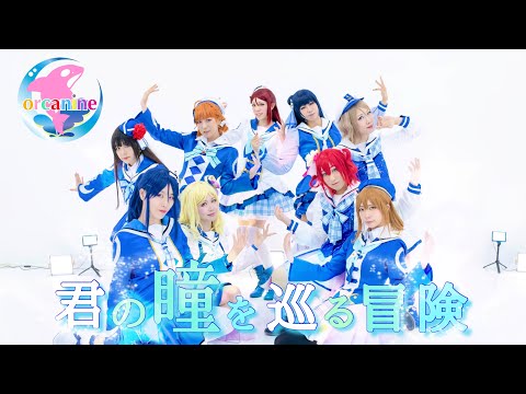 【オルカナイン】君の瞳を巡る冒険 踊ってみた＊ラブライブ！サンシャイン‼︎ LoveLive! Sunshine!! Kimino Hitomiwo Meguru Bouken Dance Cover