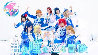 【オルカナイン】君の瞳を巡る冒険 踊ってみた＊ラブライブ！サンシャイン‼︎ LoveLive! Sunshine!! Kimino Hitomiwo Meguru Bouken Dance Cover