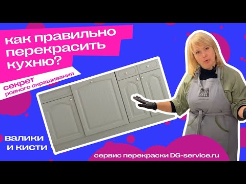 Как правильно перекрашивать кухню