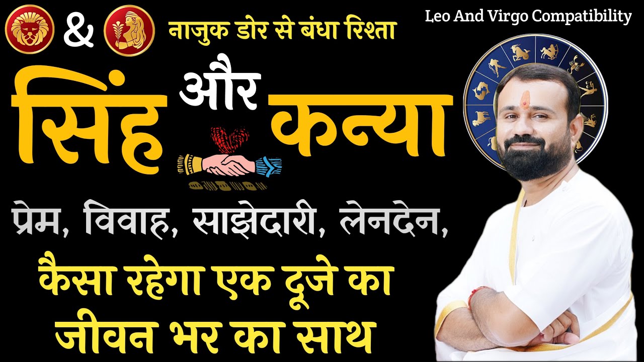 सिंह राशि और कन्या राशि | कैसा रहेगा प्रेम, विवाह, और साझेदारी | Leo and Virgo Compatibility |