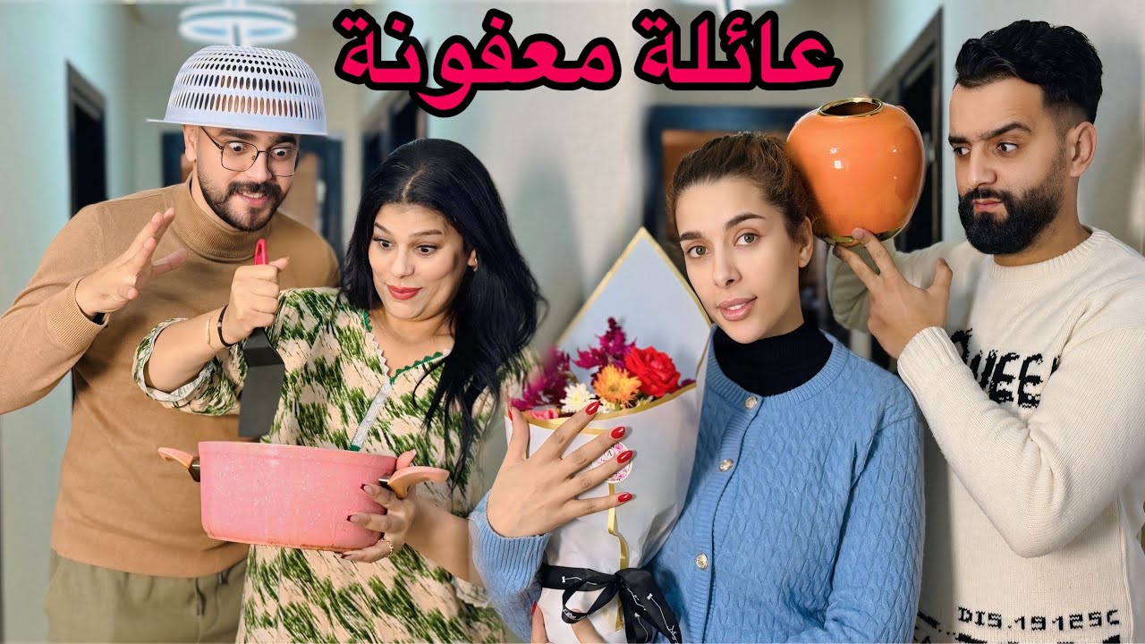 فيلم قصير : عائلة مغربية شي معفون شي معغاز 😂 لموت ديال ضحك ( قصة كوميدية) 