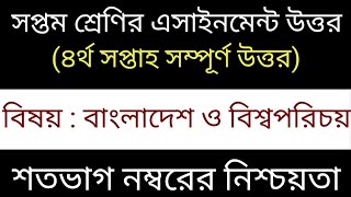 Class 7 BGS Assingment Answer | class 7 assignment 4 week | ৭ম শ্রেণির বাংলাদেশ ও বিশ্বপরিচয় উত্তর