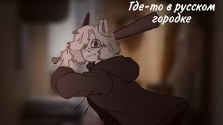 картинка: (Пони страшилка)Фурри- страшилка[Где-то в русском городке] #11