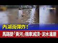 內湖雨彈炸！馬路變「黃河」機車滅頂、泥水灌屋