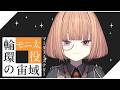 🟣5/14【 #マーダーミステリー 】輪環の宙域　/　モニ太役　maŸUko視点