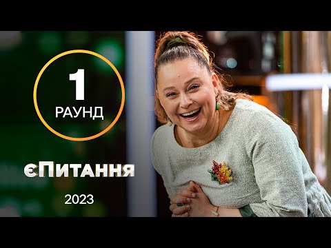 Інтимні фантазії українців – єПитання з Лесею Нікітюк. Випуск 1. Раунд 1