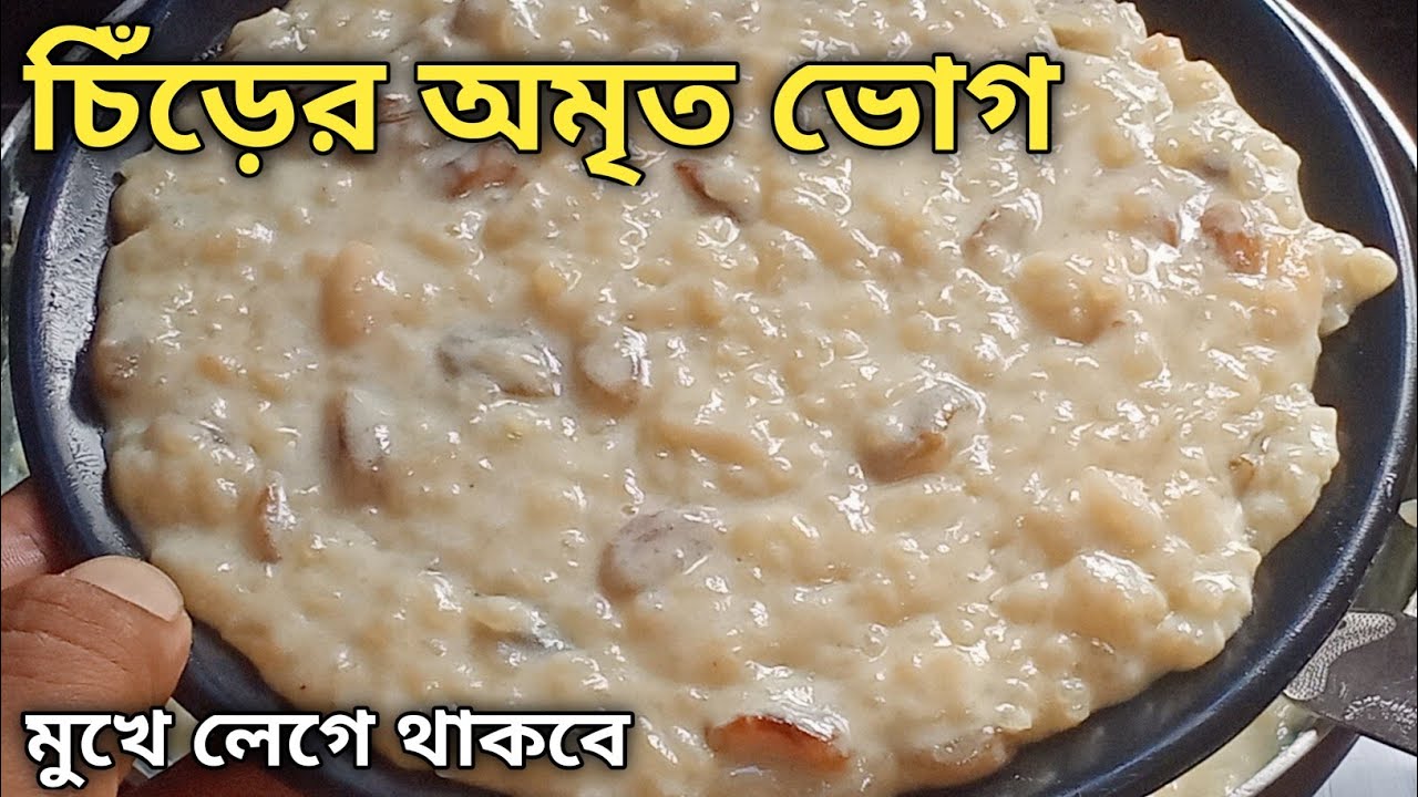 চিঁড়ে দিয়ে ১০মিনিটে তৈরি এই অমৃত স্বাদের রেসিপি খেয়ে বাড়ির সবাই আঙ্গুল চাটবে || Chirer Recipe