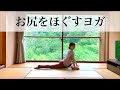 お尻をほぐすヨガ~骨盤調整にもおすすめ~