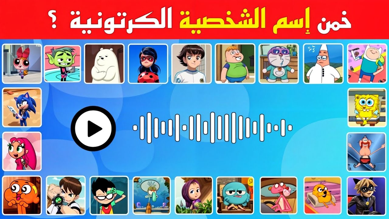 خمن إسم الشخصية الكرتونية🥷 تحدي معرفة أسماء الشخصيات من خلال الصوت 🔊