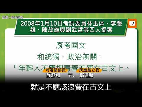 「年輕人不應浪費青春在古文」綠委籲國考廢國文