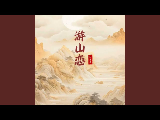 游山恋 (科学发展小曲)
