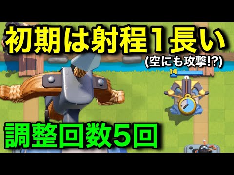 その時クラロワが壊れた 初期は強すぎたクロスボウの歴史 空にも攻撃できる時代 調整回数は5回 Youtube