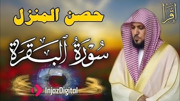سورة البقرة كاملة لحفظ وتحصين المنزل وطرد الشياطين الشيخ ماهر المعيقلي Surah Al Baqarah