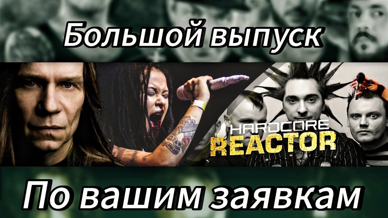 Слушаем группу Ария, Агата Кристи, Король и Шут, Lumen, Павел Пламенев, Rotten Toten + ваши заказы