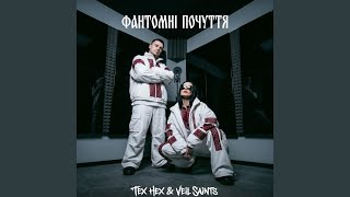 До душі не пускай (feat. VEIL SAINTS) - TEX HEX