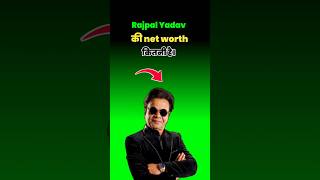 राजपाल यादव की net worth कितनी है। #shorts #shortvideo #trending