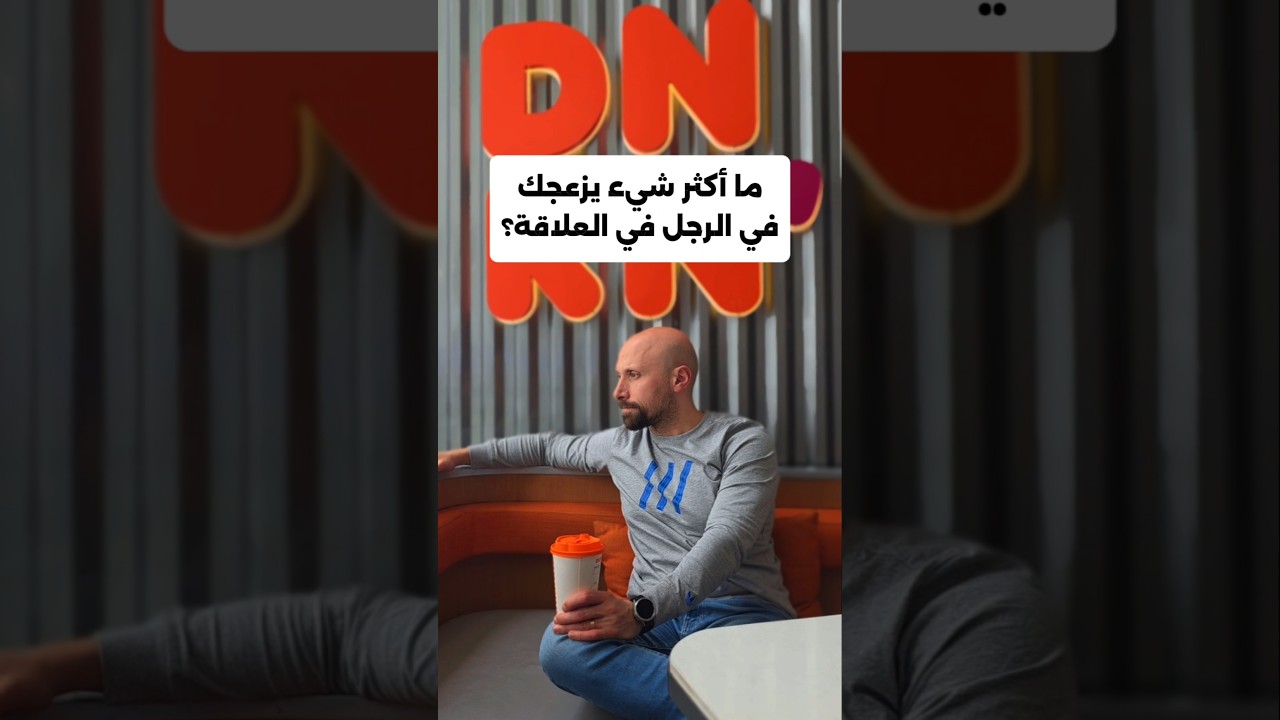 ما أكثر شيء يزعجك في الرجل في العلاقة #علم_النفس