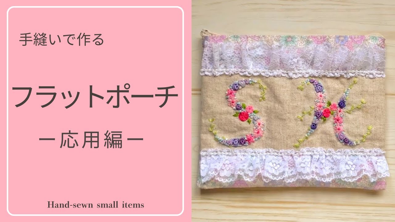 【手縫いポーチの作り方】フラットポーチ応用編｜刺繍を入れてアレンジ