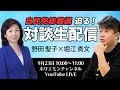 総裁選出馬の野田聖子さんとホリエモンが対談！特別生配信