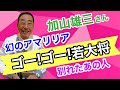 【エド山口#191】ゴー!ゴー!若大将/幻のアマリリア/別れたあの人/加山雄三さん