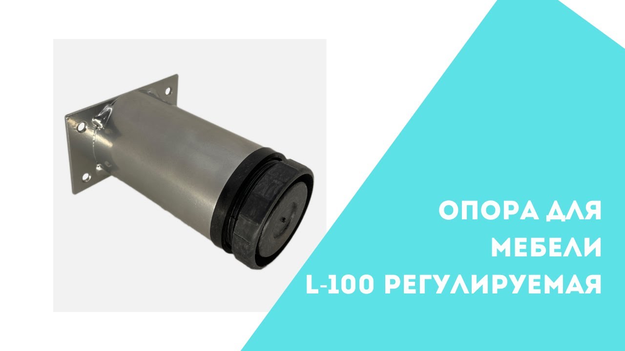 Опора для мебели L-100 | 🔩 регулируемая