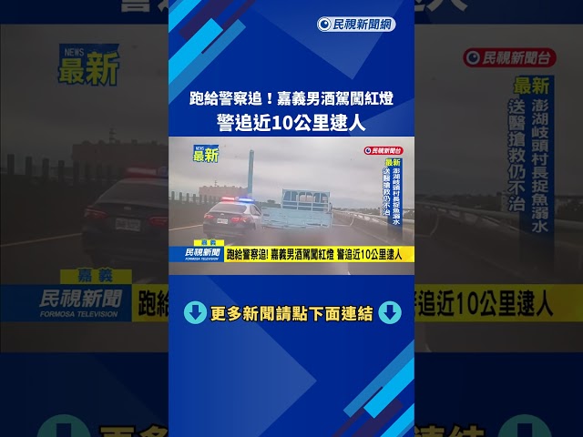 跑給警察追！　嘉義男酒駕闖紅燈　警追近10公里逮人－民視新聞