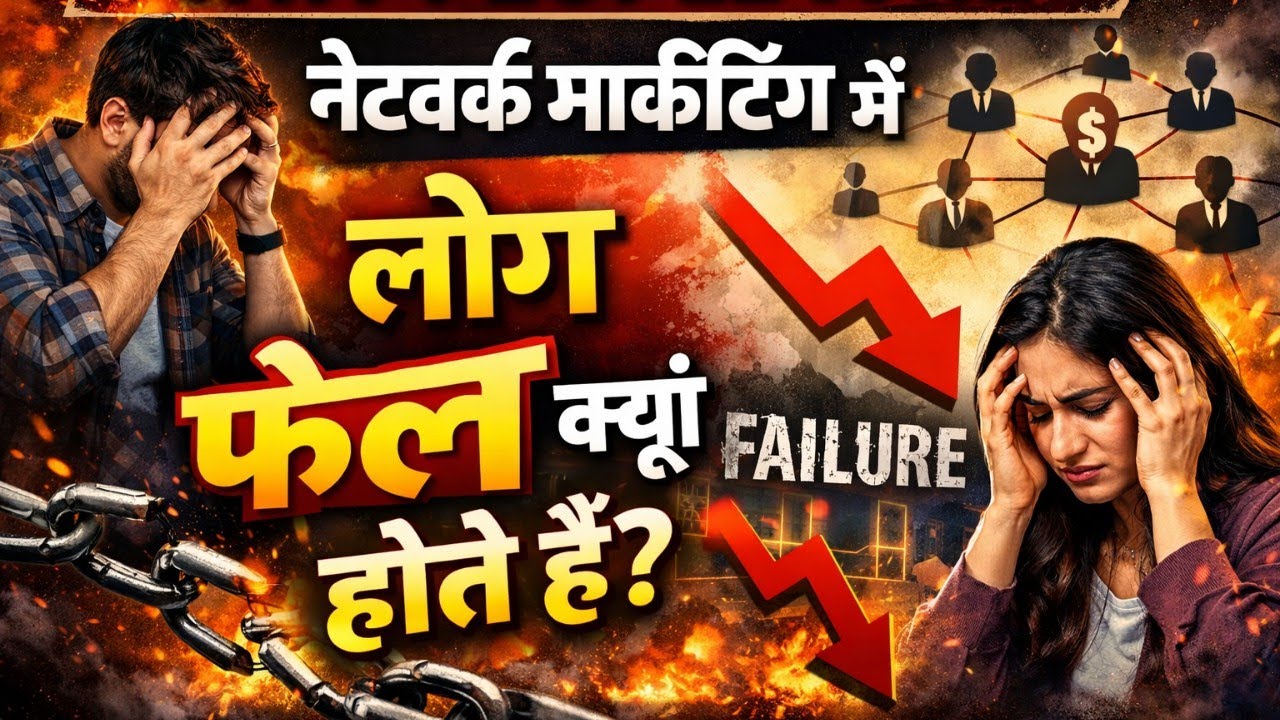 Aap Network Marketing Mein Fail Kyun Ho Rahe Ho? | Watch Before Quit I 