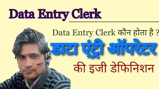 Who is Data entry Clerk | Who is Data Entry Operator | Data Entry Clerk kon hota hai |