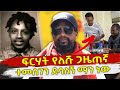 ፍርሃት የለሹ ጋዜጠኛ ተመስገን ደሳለኝ ማን ነው Temesgen Desalegn | Ethiopia | Seifu on EBS | Zehabesha