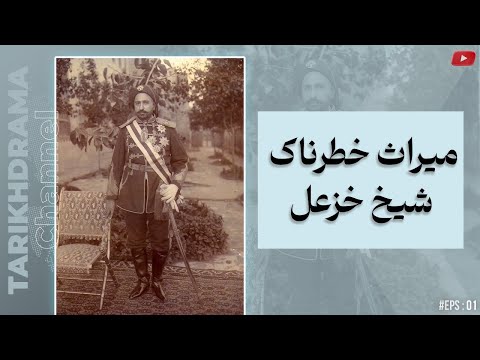 میراث خطرناک شیخ خزعل قسمت دوم
