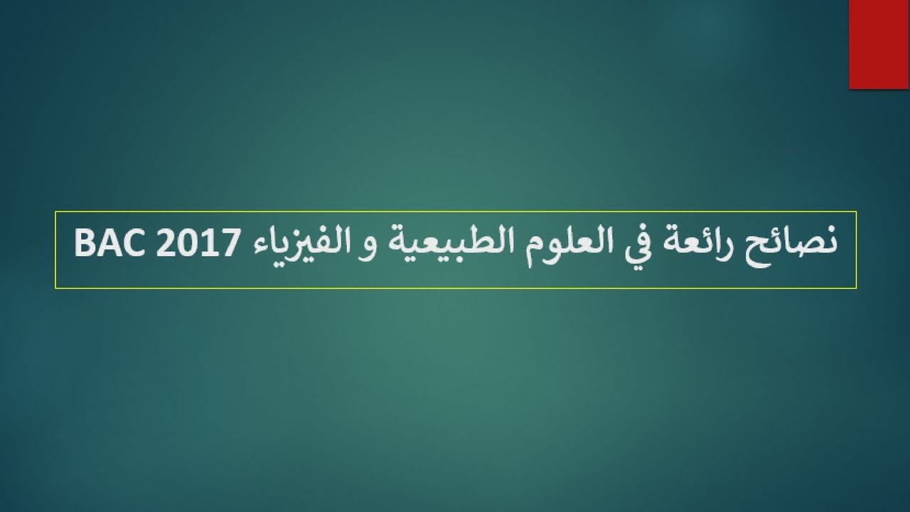 نصائح في العـلوم الطبيعية و الفيزيـاء للتحصل على أكثر من 14/20
