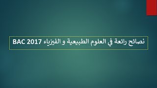 نصائح في العـلوم الطبيعية و الفيزيـاء للتحصل على أكثر من 14/20