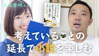 【文学談義】三宅香帆さんと語る！あの名作小説を面白く読む方法