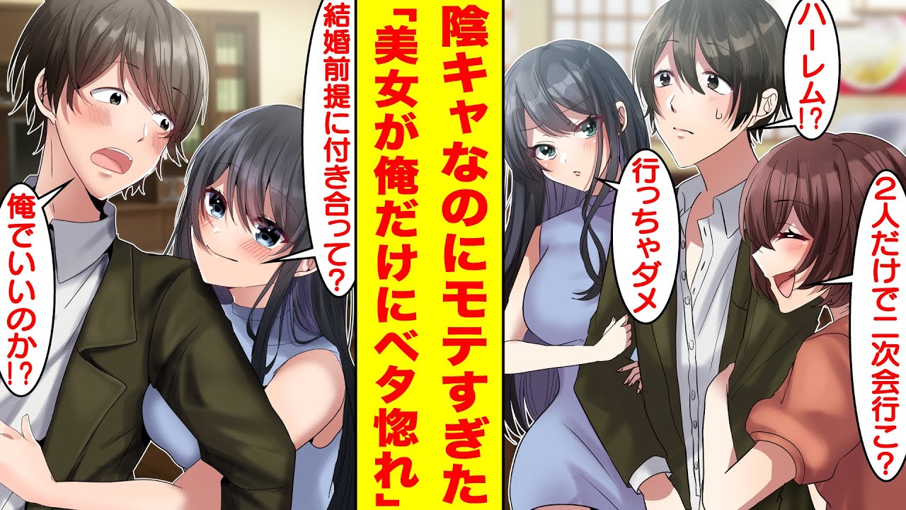 【漫画】陰キャの俺が美人なお嬢様との合コンに参加したらモテすぎた。なぜか俺だけにベタ惚れしてる美女の正体は高校時代にフラれたはずの女子だった。美女「結婚前提に付き合って？」【胸キュン漫画】【恋愛漫画】