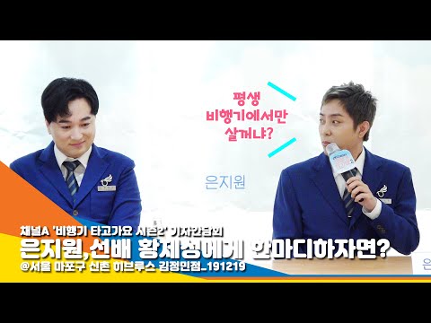 '비행기 타고가요 시즌2' 은지원(EUNJIWON) "승무원 선배 황제성 너무해" [NewsenTV]