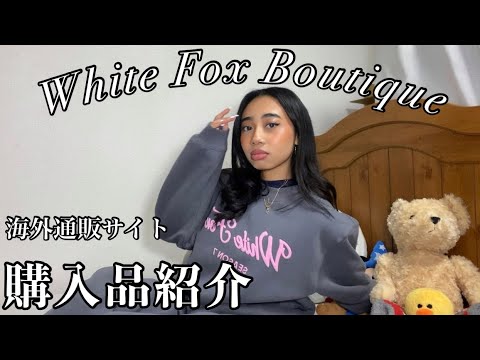 海外ブランドWhite Fox Boutique購入品商品&海外通販サイトの注意点などシェアハピしたよ🎀🩷