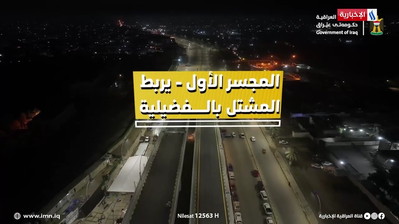 افتتاح مشروع مجسرات تقاطع القدس - العبور
