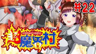 超魔界村 に初見挑戦【2周目】 #22 れとりこ 第252回 レトロゲーム初