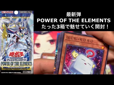 遊戯王】POWER OF THE ELEMENTS パワー・オブ・ジエレメンツ 最新弾 遊戯王】POWER OF THE ELEMENTS パワー・オブ・ジエレメンツ 最新弾