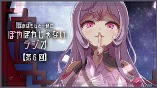 【ぽやラジ#６】たまには深夜もいいよね！ぽやエピ回🌃【にじさんじ/梢桃音】