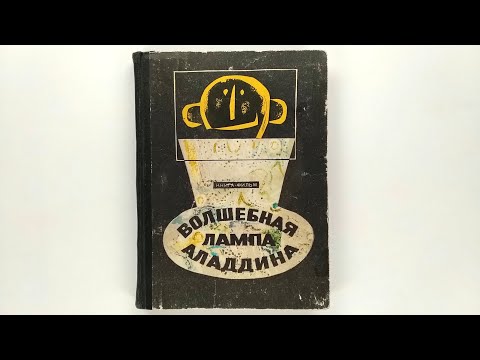 Волшебная лампа Аладдина. Книга-фильм. В. Виткович Г., Ягдфельд 1971 / Aladdin and His Magic Lamp