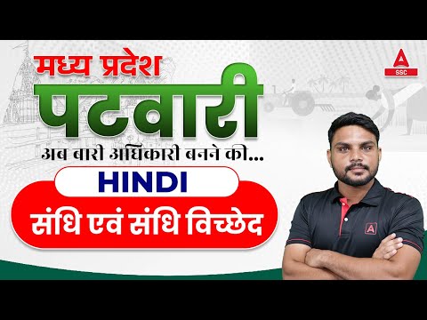 MP Patwari Classes Online | MP Patwari Hindi Classes by Gopal | संधि एवं संधि विच्छेद 2