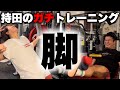 【解説付】持田のノーカットトレーニング〜脚トレ〜
