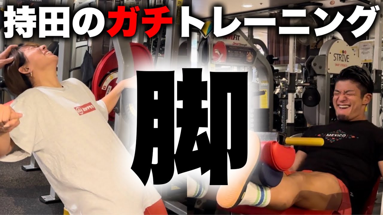 【解説付】持田のノーカットトレーニング〜脚トレ〜