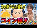 【ツムツム コイン稼ぎ】2時間くらいで40万達成!次の2月新ツムに備える生放送!【無課金実況】
